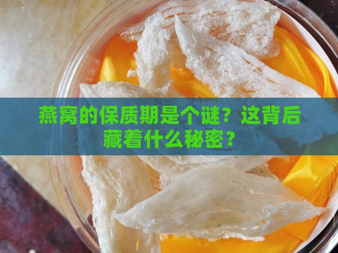 燕窝为什么不写保质期限