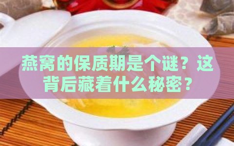 燕窝为什么不写保质期限