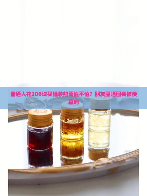 买罐装燕窝好吗怎么样