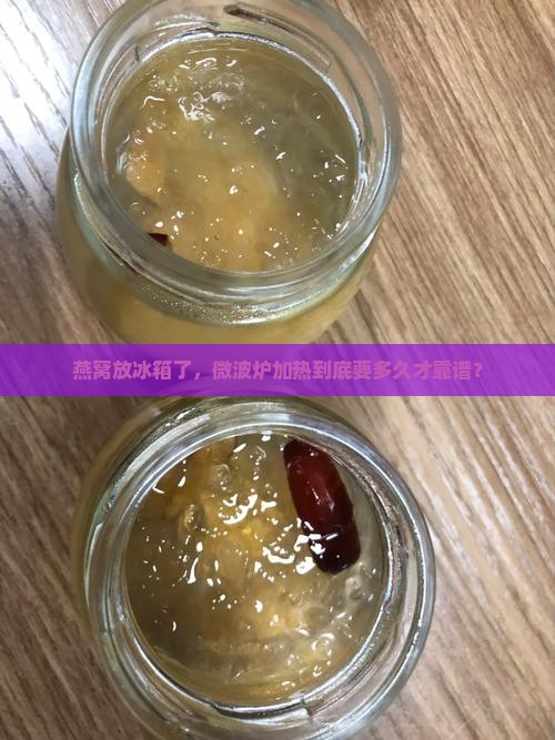 冷藏燕窝微波炉加热多久
