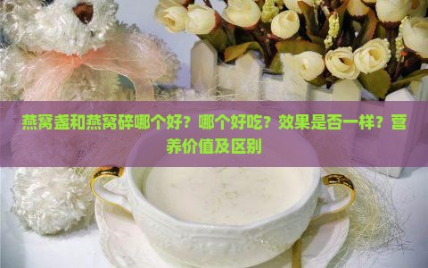 燕窝盏和燕窝碎哪个好