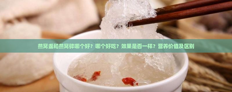 燕窝盏和燕窝碎哪个好