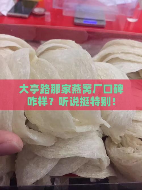 大亭路燕窝厂怎么样啊