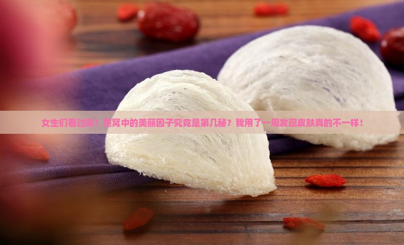 燕窝中的美丽因子是什么