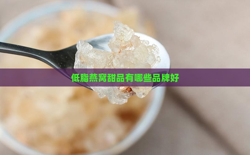 低脂燕窝甜品有哪些品牌