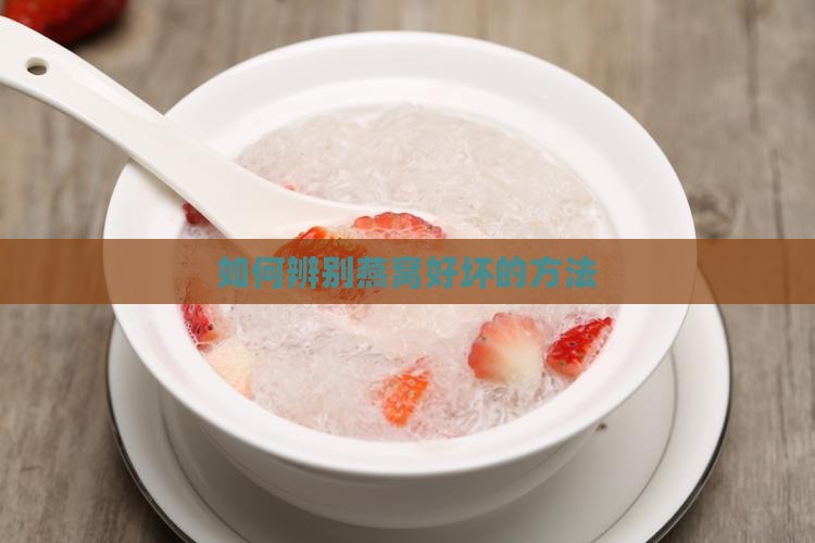燕窝怎么品尝好坏呢知乎
