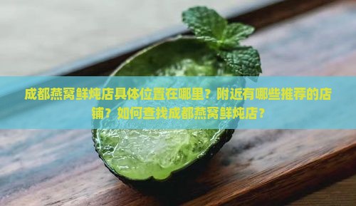 成都燕窝鲜炖店在哪里