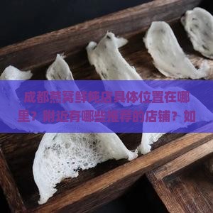 成都燕窝鲜炖店在哪里