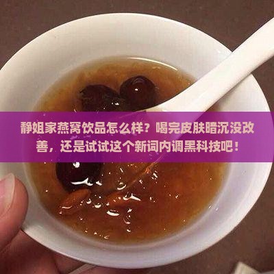 静姐家燕窝饮品怎么样