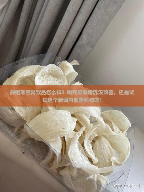 静姐家燕窝饮品怎么样