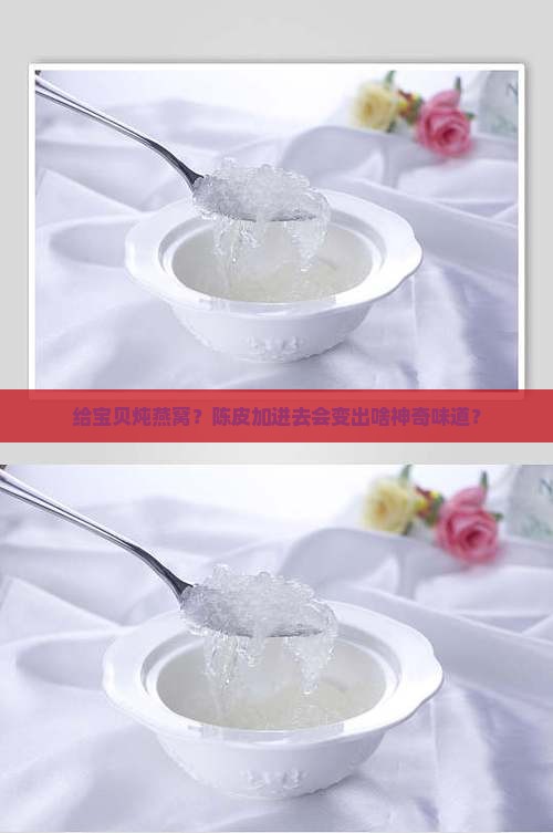小孩陈皮炖燕窝怎么做的