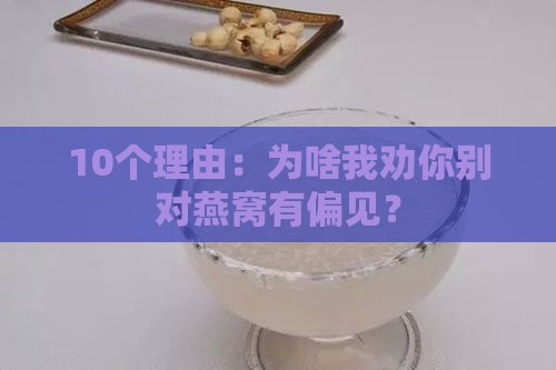 为什么不能讨厌燕窝的人