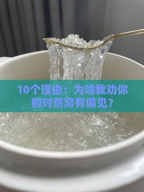 为什么不能讨厌燕窝的人
