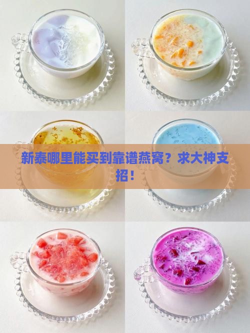 新泰买燕窝去哪里好买呀