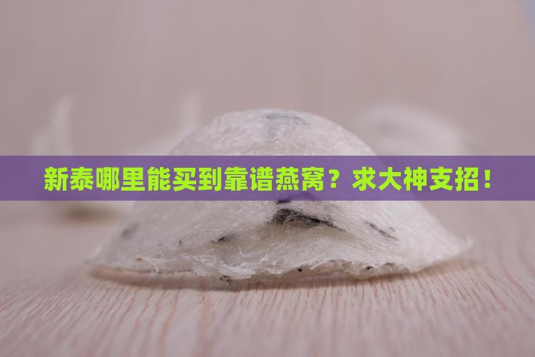 新泰买燕窝去哪里好买呀