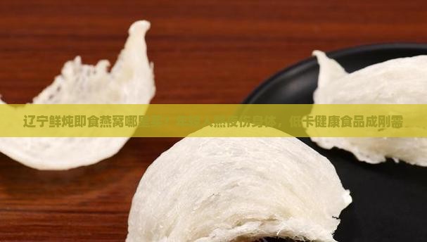 辽宁鲜炖即食燕窝哪里买