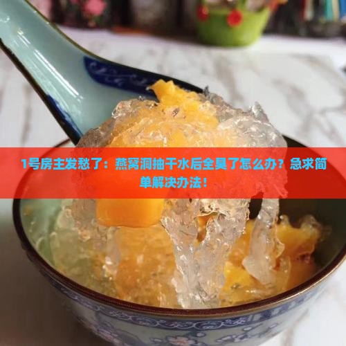 燕窝洞抽干水怎么处理好