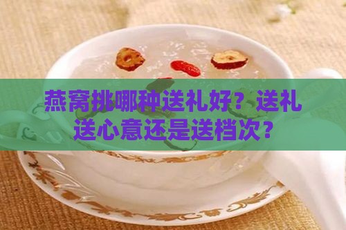 燕窝品级送礼怎么送的呢