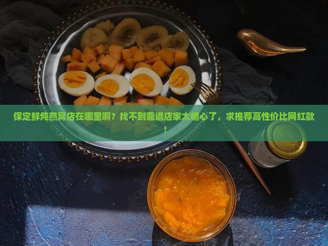 保定鲜炖燕窝店在哪里啊