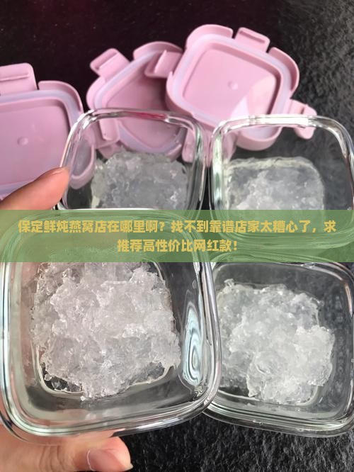 保定鲜炖燕窝店在哪里啊