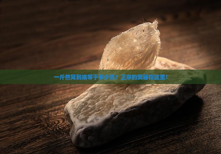 正宗燕窝一斤多少克啊
