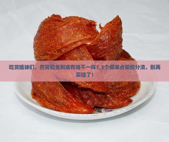 燕窝和鱼的区别在哪里 燕窝和鱼的区别在哪里