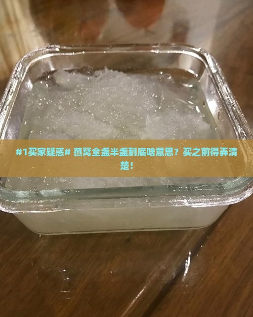 燕窝全盏半盏什么意思