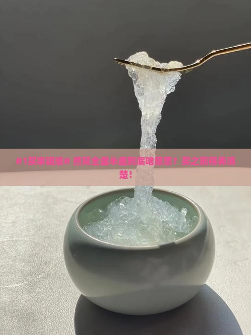 燕窝全盏半盏什么意思