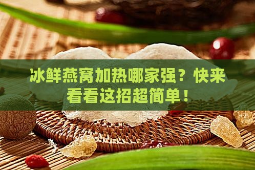 冰鲜燕窝怎么加热最好