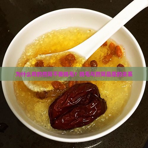 为什么有的燕窝不要挑毛