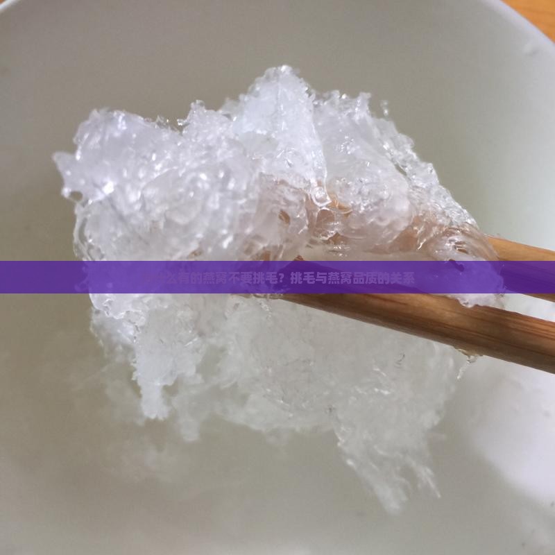 为什么有的燕窝不要挑毛