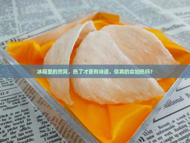放在冰箱的燕窝怎么加热