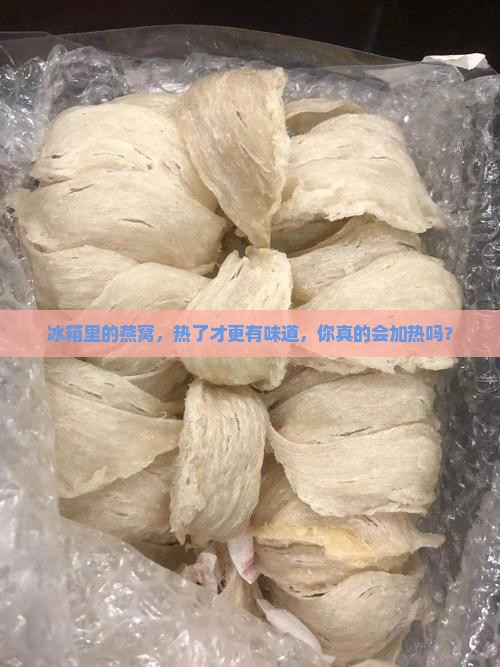 放在冰箱的燕窝怎么加热