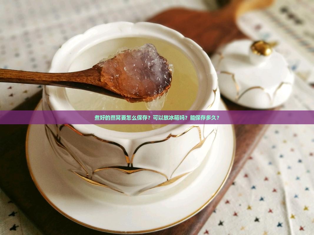 煮好的燕窝要怎么保存