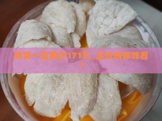 燕窝多少钱一盒1717