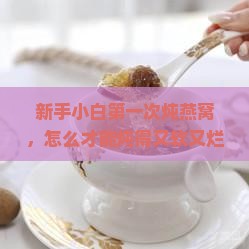 电锅炖燕窝怎么炖的烂