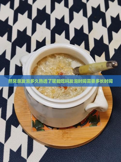 燕窝条发泡多久熟透了呢