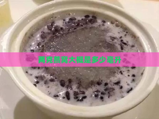 两克燕窝大概是多少毫升