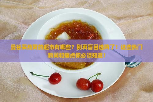 曼谷买燕窝的超市有哪些
