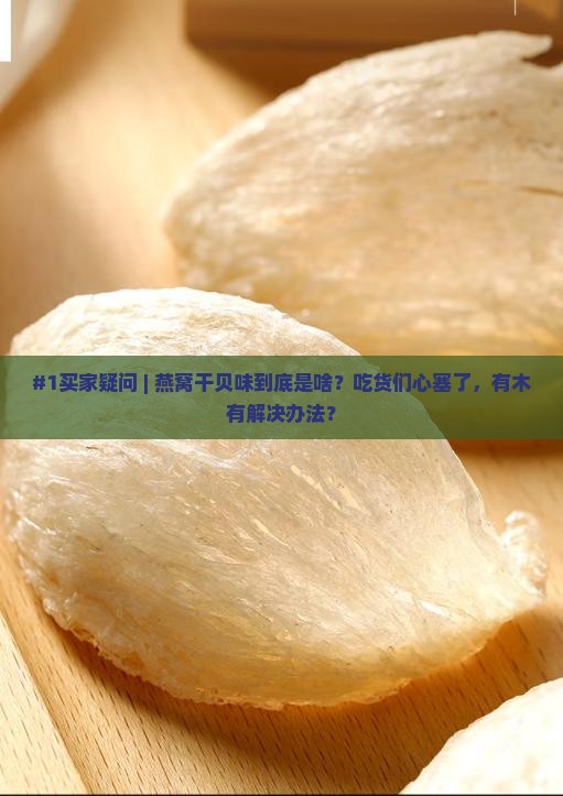 燕窝干贝味是什么情况