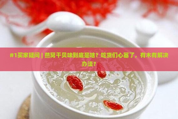 燕窝干贝味是什么情况