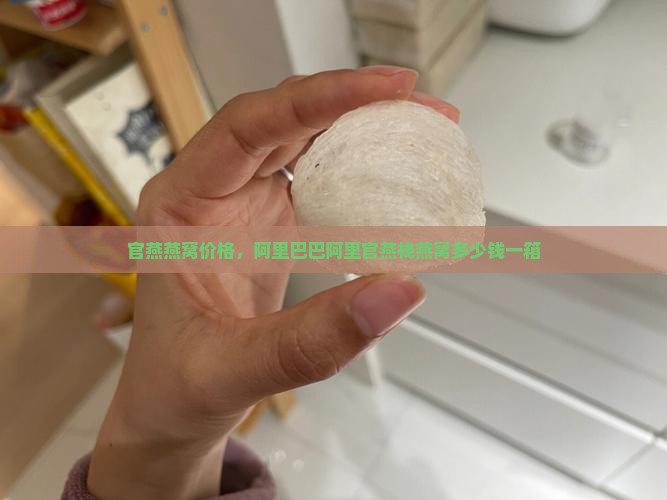 官燕栈燕窝多少钱一箱