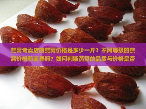 燕窝专卖店价格多少一斤