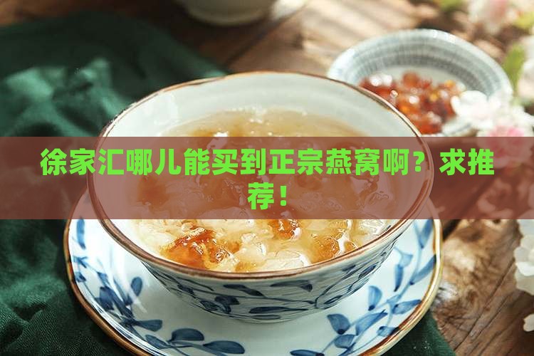 上海徐家汇哪里卖燕窝