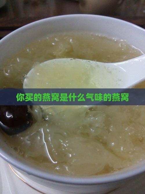 你买的燕窝是什么气味的