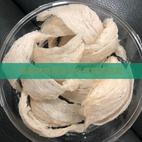 你买的燕窝是什么气味的