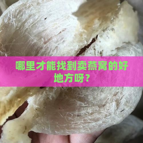 卖燕窝属于什么场所类目