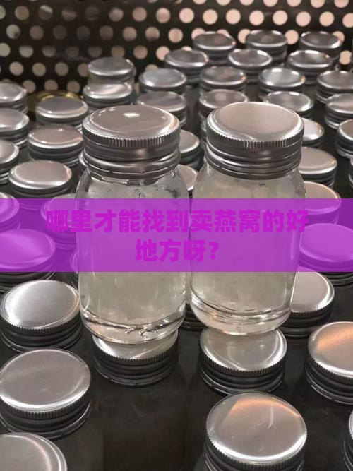 卖燕窝属于什么场所类目