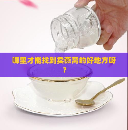 卖燕窝属于什么场所类目
