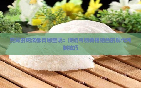 燕窝的炖法都有哪些呢